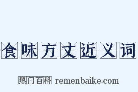食味方丈近义词是什么意思的图片